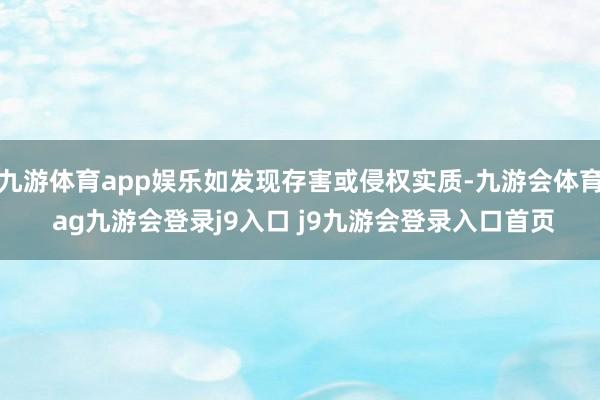 九游体育app娱乐如发现存害或侵权实质-九游会体育 ag九游会登录j9入口 j9九游会登录入口首页